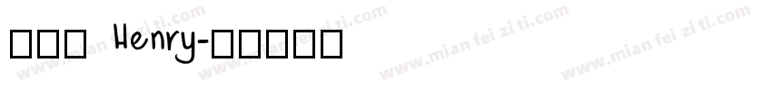 許恆睿 Henry字体转换